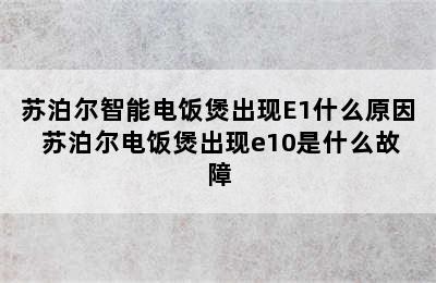 苏泊尔智能电饭煲出现E1什么原因 苏泊尔电饭煲出现e10是什么故障